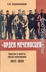 «Орден меченосцев». Партия и власть после революции 1917-1929 гг.