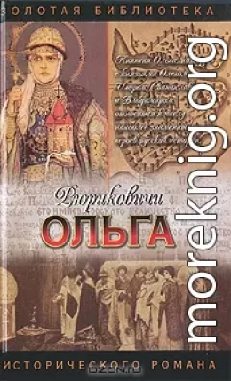 Княгиня Ольга