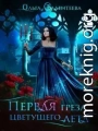 Первая греза цветущего лета