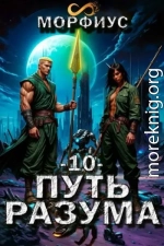 Путь разума 10