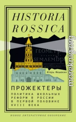 Прожектеры: политика школьных реформ в России в первой половине XVIII века