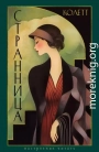 Странница. Преграда