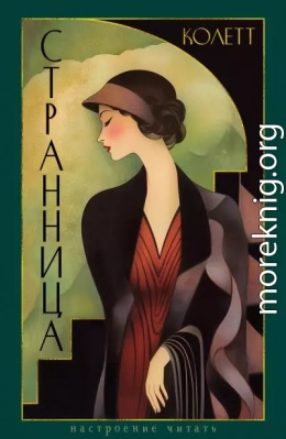 Странница. Преграда