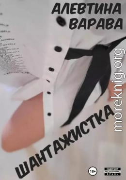 Шантажистка