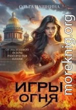 Игры Огня