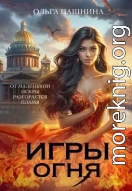 Игры Огня