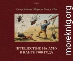 Путешествие на Луну в канун 1900 года