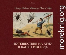 Путешествие на Луну в канун 1900 года