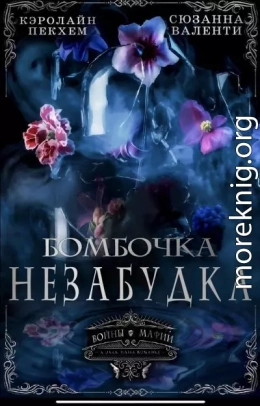 Бомбочка-Незабудка