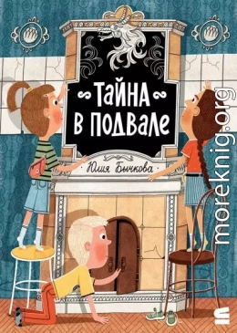 Тайна в подвале