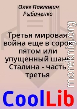 Третья мировая война еще в сорок пятом или упущенный шанс Сталина - часть третья