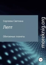 Лепт