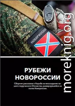 Рубежи Новороссии