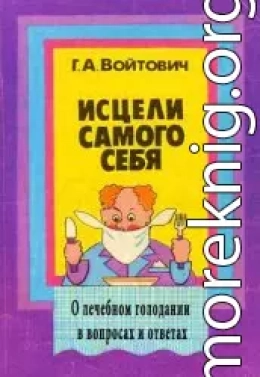 Исцели самого себя. О лечебном голодании в вопросах и ответах (2-е издание)