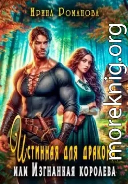 Истинная для дракона, или Изгнанная королева