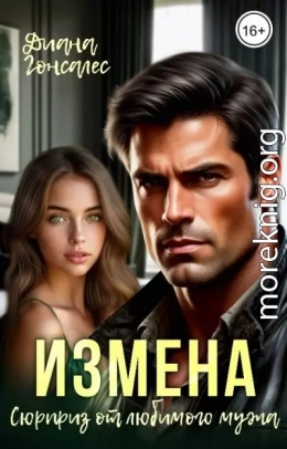 Измена. Сюрприз от любимого мужа