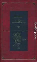 Мифы и легенды народов мира. Том 8. Древняя Индия