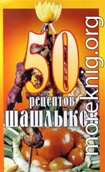 50 рецептов шашлыков