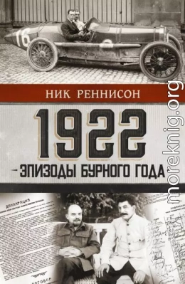 1922: Эпизоды бурного года