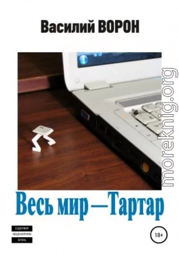 Весь мир – Тартар