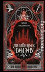 Лишенные богов