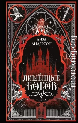 Лишенные богов