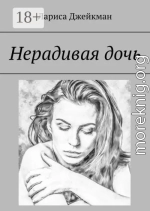 Нерадивая дочь