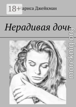 Нерадивая дочь