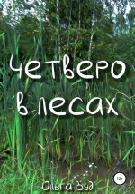 Четверо в лесах