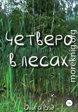 Четверо в лесах