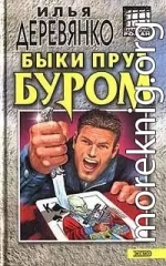 Быки прут буром