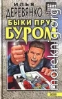 Быки прут буром