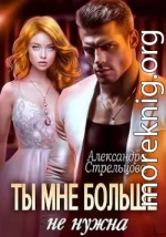 Ты мне больше не нужна