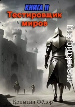 Тестировщик миров II (СИ)