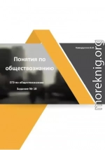 Понятия и их признаки. Задание 18. ЕГЭ по обществознанию