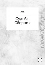 Судьба. Сборник