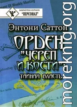 Орден «Череп и кости». Тайная власть. Как Орден контролирует систему образования