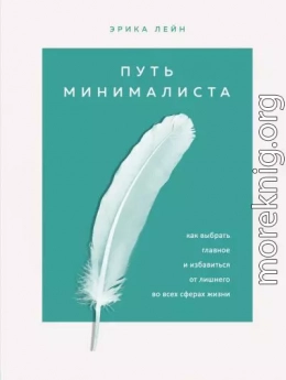 Путь минималиста. Как выбрать главное и избавиться от лишнего во всех сферах жизни