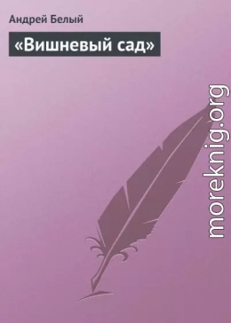 «Вишневый сад»