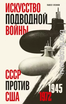 Искусство подводной войны. СССР против США, 1945-1972