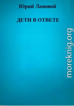 Дети в ответе