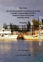 Краткий русско-испанский и испанско-русский словари гидрографической и гидрометеорологической терминологий