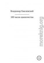 100 часов одиночества