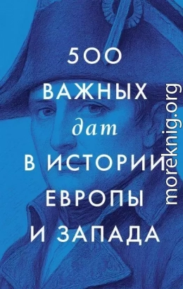 500 важных дат в истории Европы и Запада