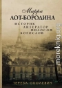 Мирра Лот-Бородина. Историк, литератор, философ, богослов