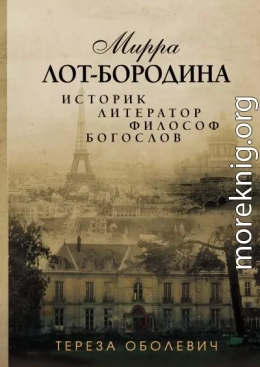 Мирра Лот-Бородина. Историк, литератор, философ, богослов