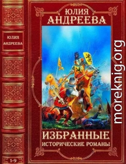 Избранные исторические романы. Компиляция.Романы 1-10