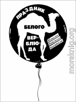 «Праздник белого верблюда»