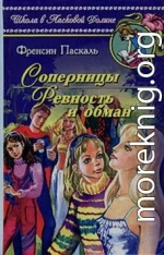 Соперницы