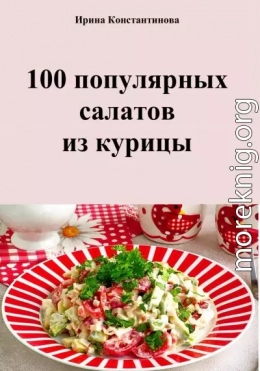 100 популярных салатов из курицы